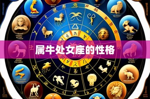 属牛处女座的性格