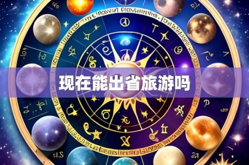 现在能出省旅游吗