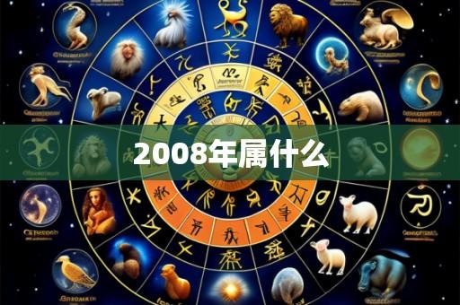 2008年属什么