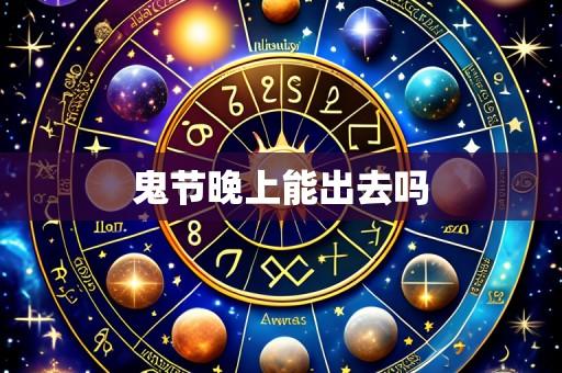 鬼节晚上能出去吗