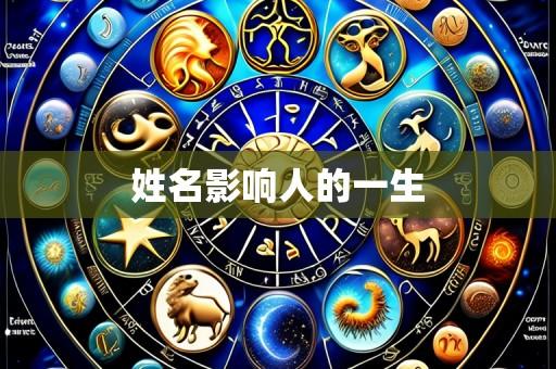 姓名影响人的一生