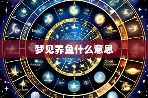 梦见养鱼什么意思