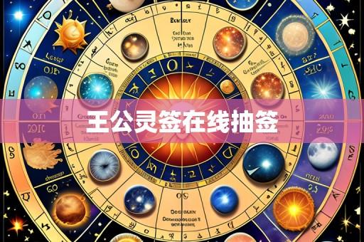 王公灵签在线抽签