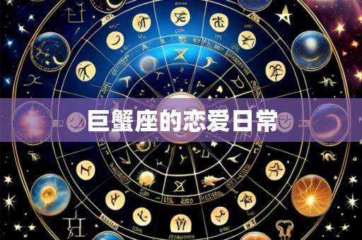 巨蟹座的恋爱日常