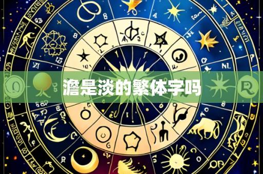 澹是淡的繁体字吗