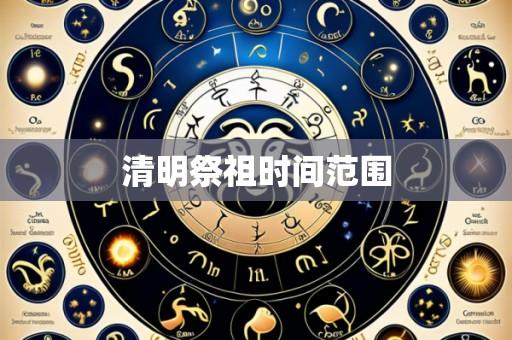 清明祭祖时间范围
