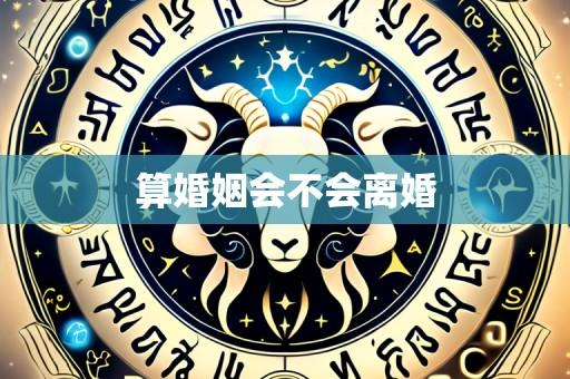 算婚姻会不会离婚