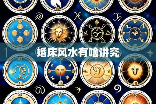 婚床风水有啥讲究