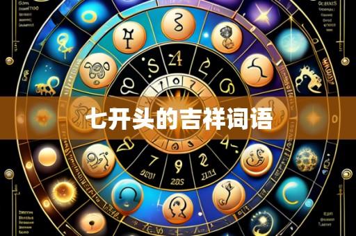 七开头的吉祥词语