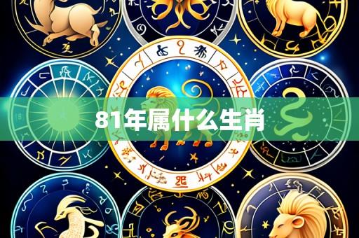 81年属什么生肖