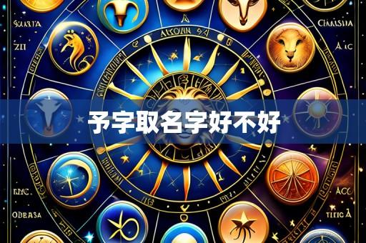 予字取名字好不好