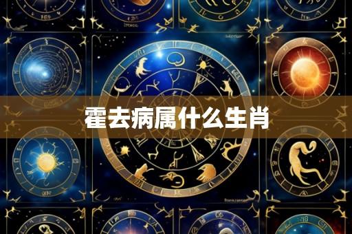 霍去病属什么生肖