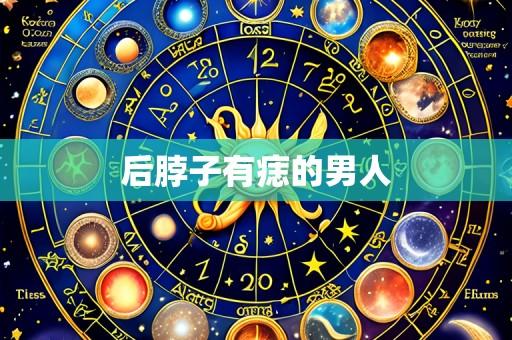 后脖子有痣的男人