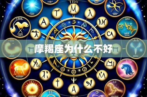 摩羯座为什么不好