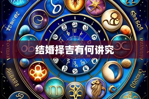 结婚择吉有何讲究