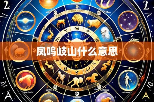 凤鸣岐山什么意思