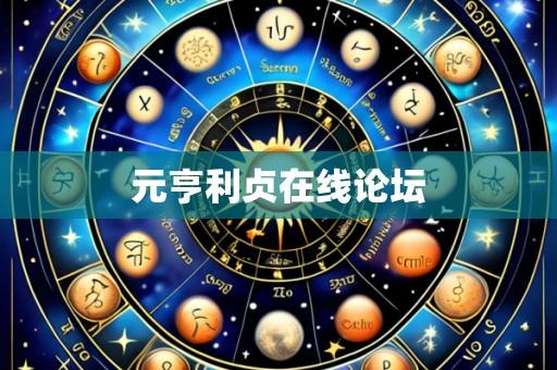 元亨利贞在线论坛