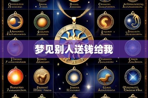 梦见别人送钱给我