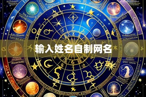 输入姓名自制网名