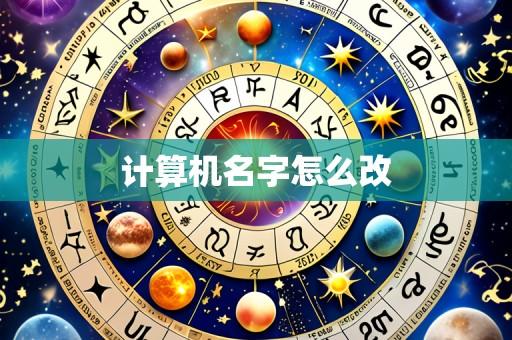 计算机名字怎么改