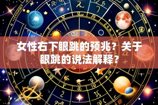 女性右下眼跳的预兆?关于眼跳的说法解释?