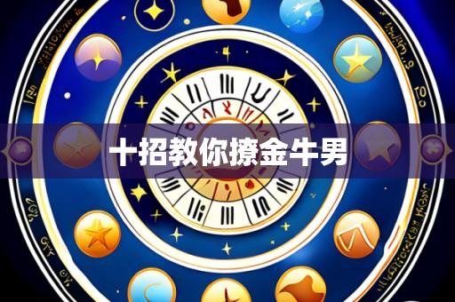十招教你撩金牛男
