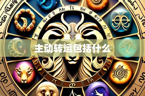 主动转运包括什么