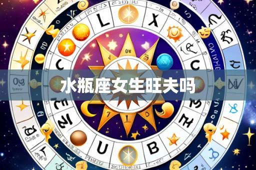 水瓶座女生旺夫吗
