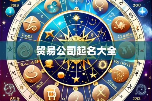 贸易公司起名大全