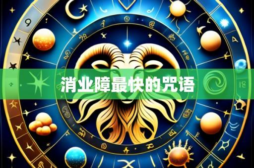 消业障最快的咒语