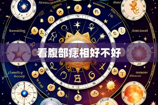 看腹部痣相好不好