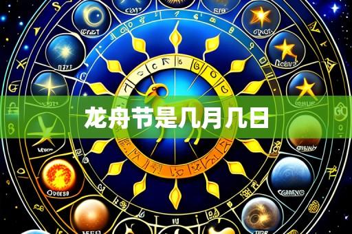 龙舟节是几月几日