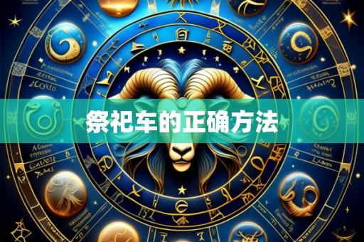 祭祀车的正确方法