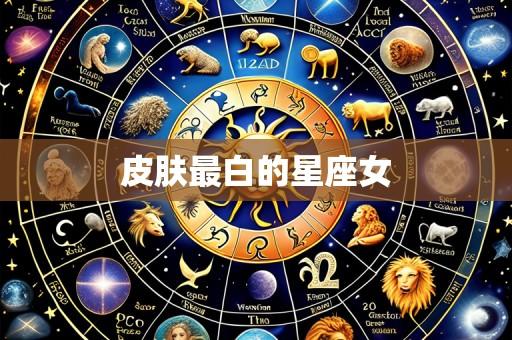 皮肤最白的星座女