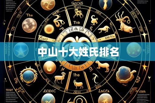 中山十大姓氏排名