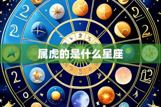 属虎的是什么星座