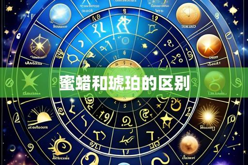 蜜蜡和琥珀的区别