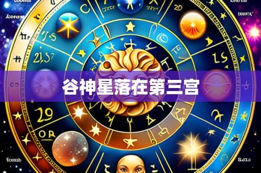 谷神星落在第三宫