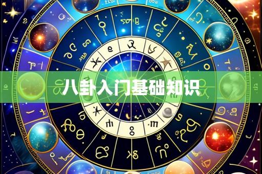 八卦入门基础知识
