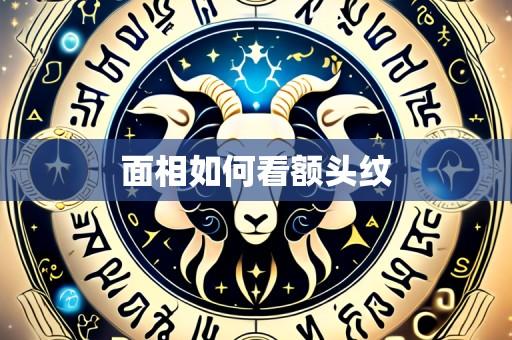 面相如何看额头纹
