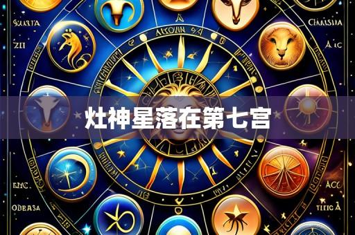 灶神星落在第七宫