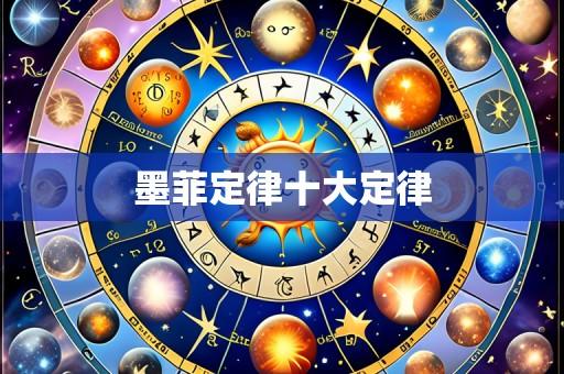 墨菲定律十大定律