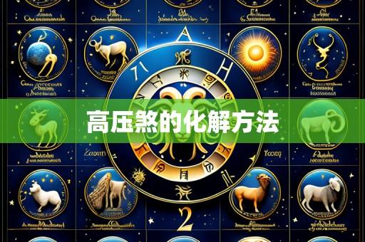 高压煞的化解方法