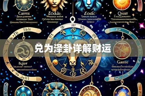 兑为泽卦详解财运