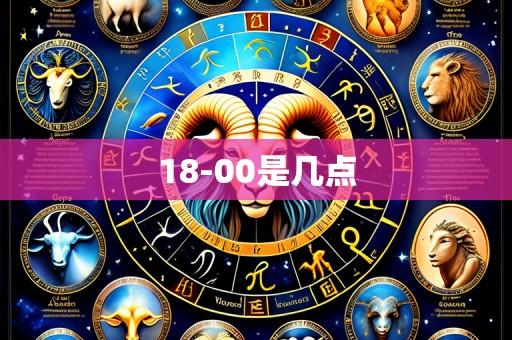 18-00是几点