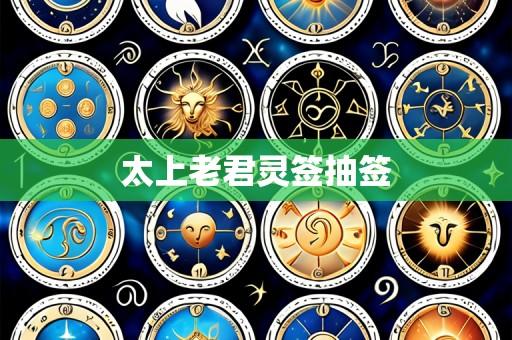 太上老君灵签抽签