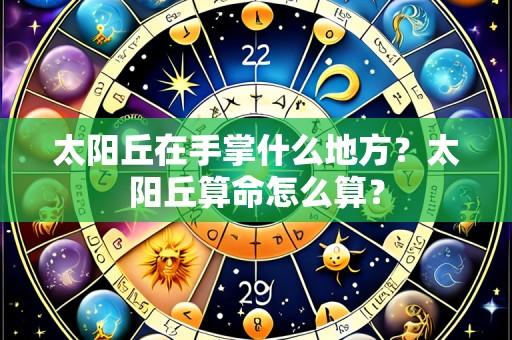 太阳丘在手掌什么地方?太阳丘算命怎么算?