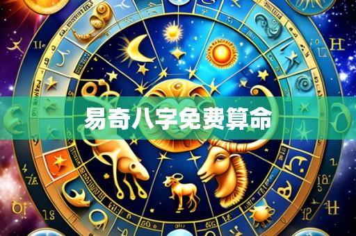 易奇八字免费算命