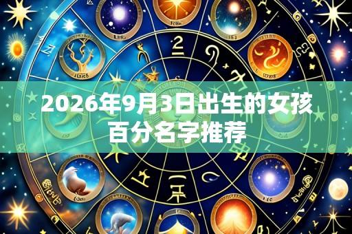 2026年9月3日出生的女孩百分名字推荐
