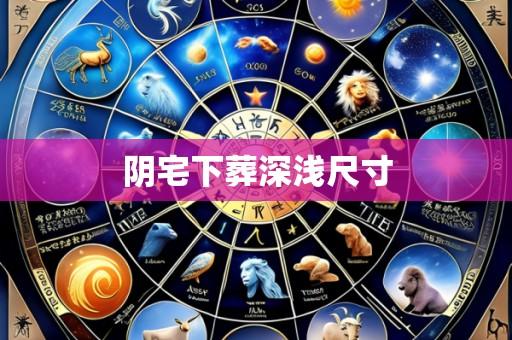 阴宅下葬深浅尺寸